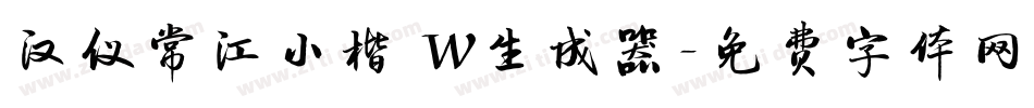 汉仪常江小楷 W生成器字体转换